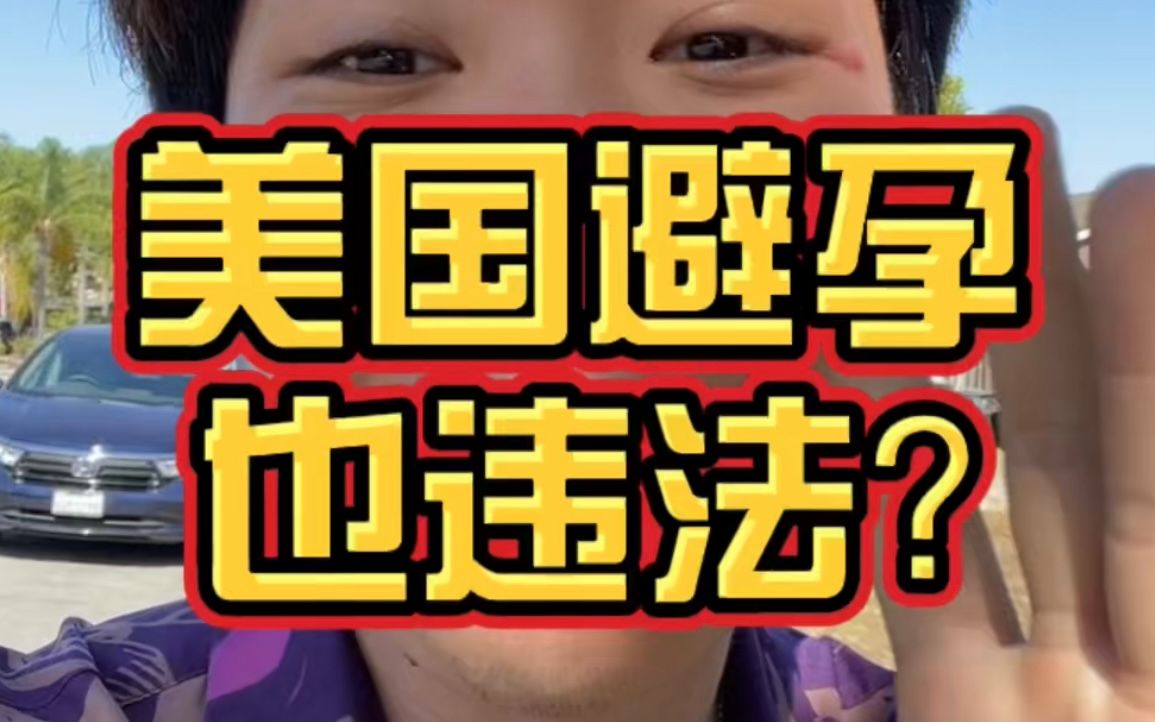 堕胎违法也就算了避孕也要违法?美国最高法院仿佛在跟我们开一个天大的玩笑?哔哩哔哩bilibili