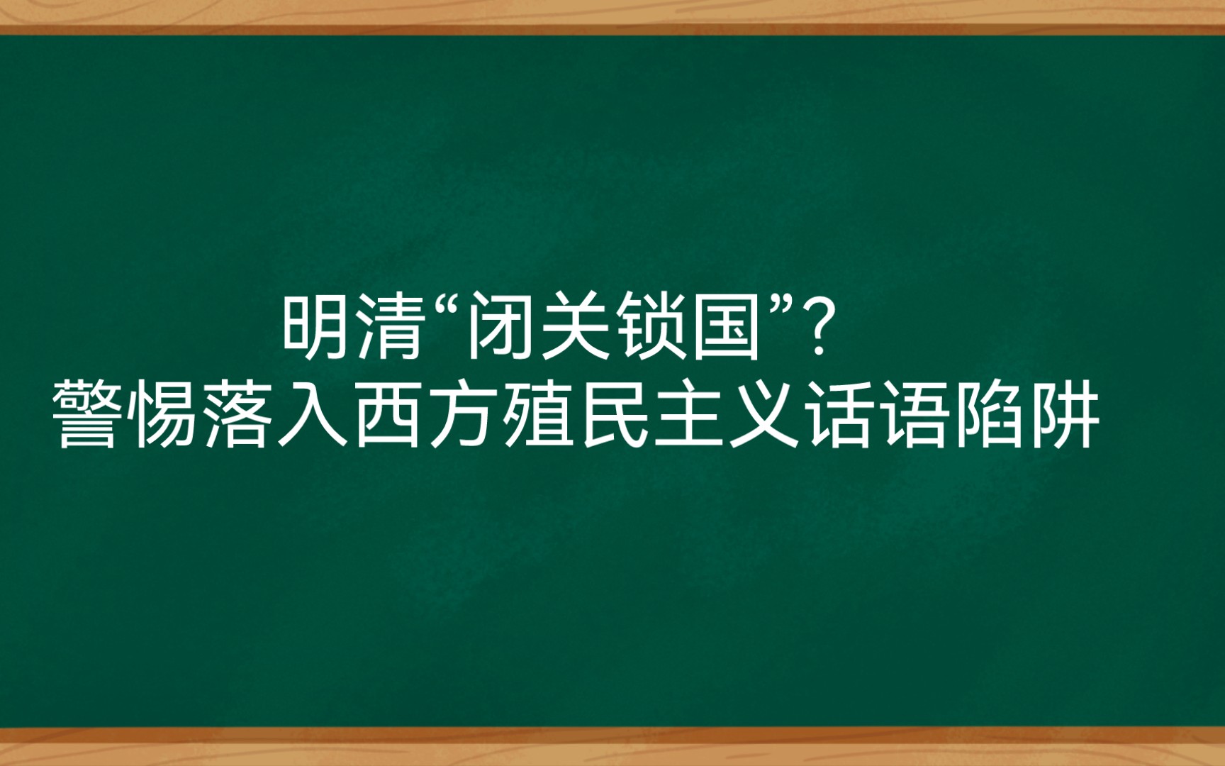 丁一凡:明清“闭关锁国”?警惕落入西方殖民主义话语陷阱哔哩哔哩bilibili