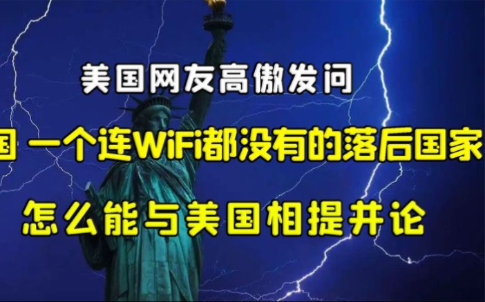 美国网友提问:中国 连WiFi都没有的国家,怎么能与美国相提并论哔哩哔哩bilibili