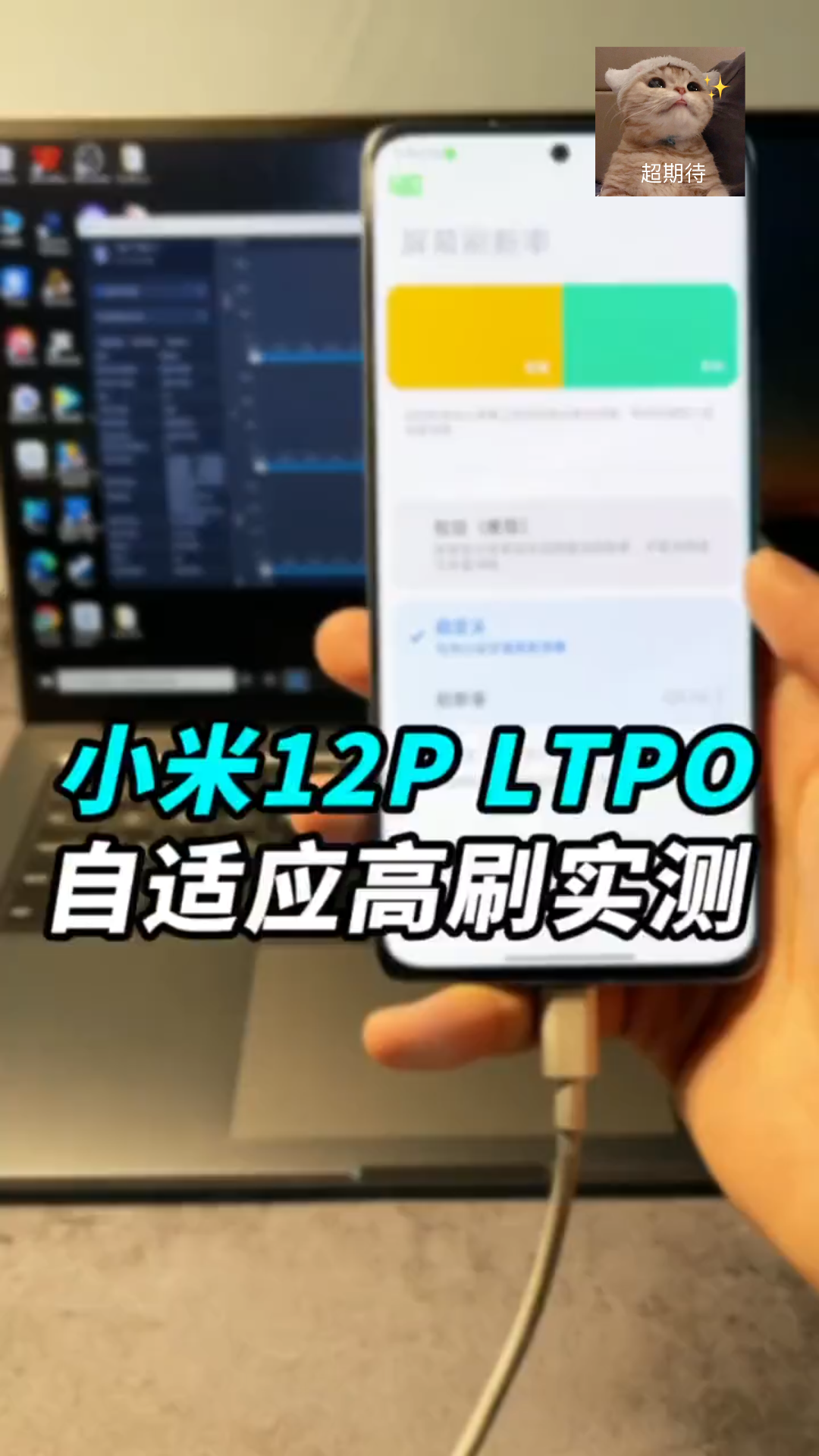 玩点不一样的创意屏测:小米12 Pro LTPO自适应高刷屏实测!能不能实现10120Hz自适应变速高刷?这块屏幕是不是智商税呢?哔哩哔哩bilibili