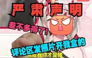 Download Video: 【宣小纸】在评论区开盒发主播真人塔照很幽默嘛😡