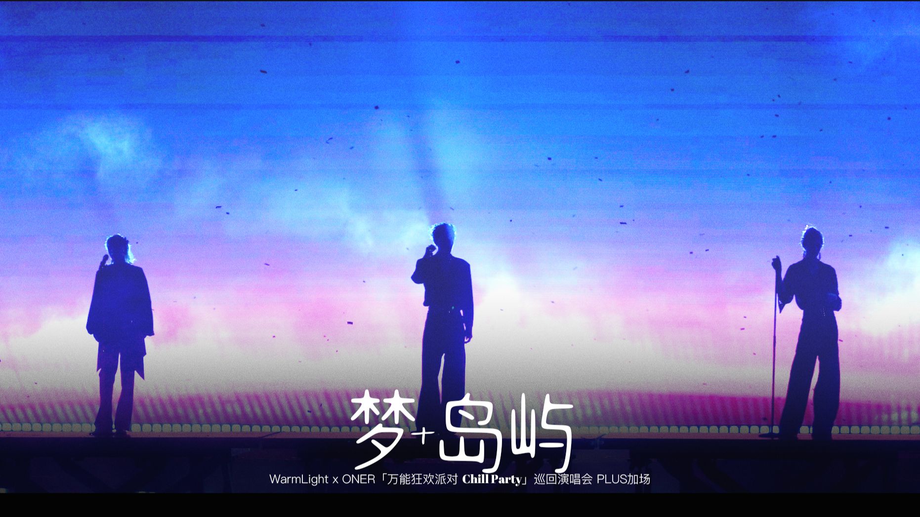 【260627海口万能狂欢】ONER-梦+岛屿