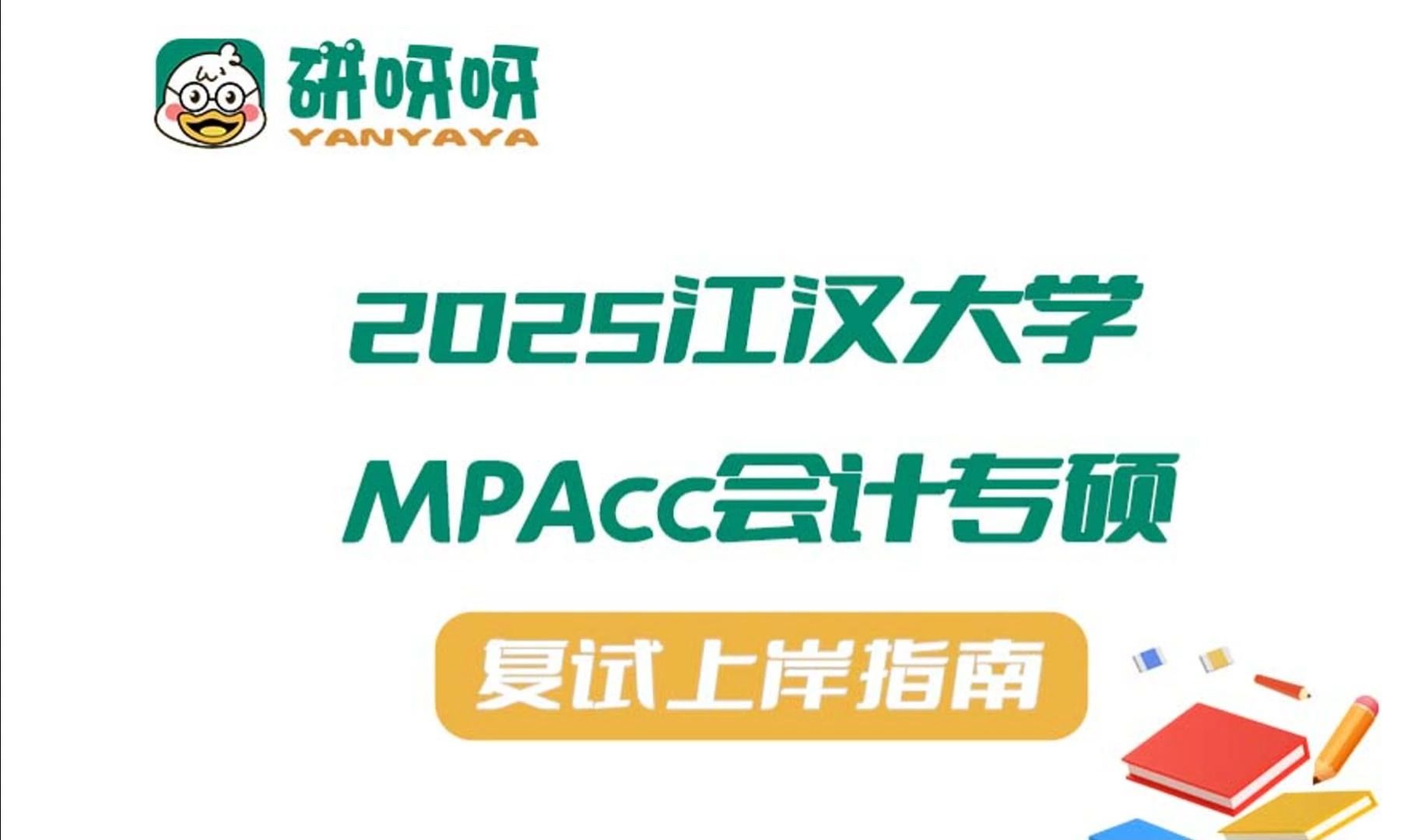 2025江汉大学mpacc会计专硕复试上岸指南