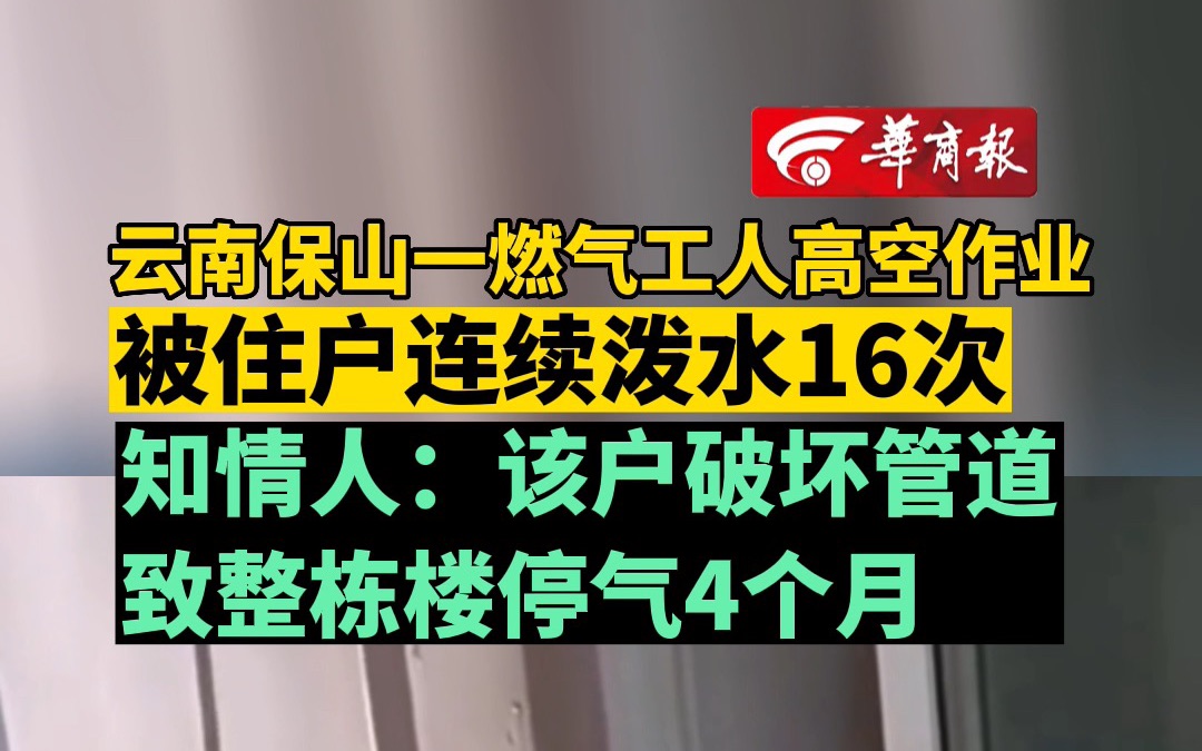 云南保山一燃气工人高空作业被住户连续泼水16次 知情人:该户破坏管道致整栋楼停气4个月哔哩哔哩bilibili