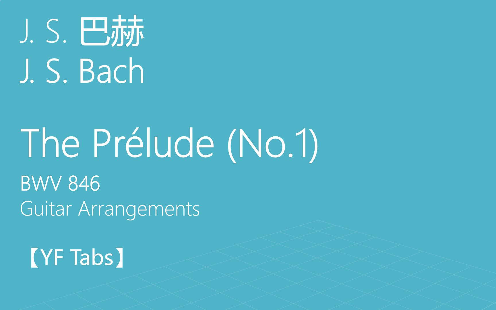 【YF吉他谱】巴赫  (十二平均律) 前奏曲,BWV 846 / J. S. Bach  Prelude (No.1), BWV 846哔哩哔哩bilibili