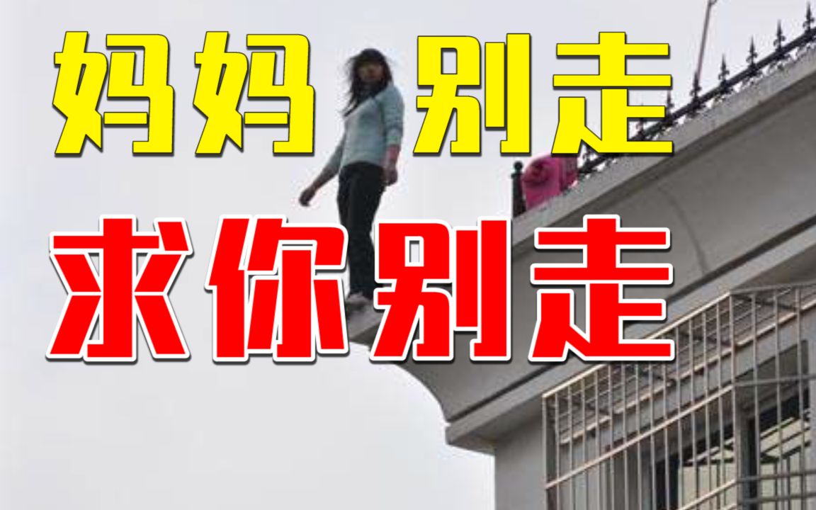 [图]妈妈要跳楼，6岁幼子嘶喊：妈妈别走，求你别走！