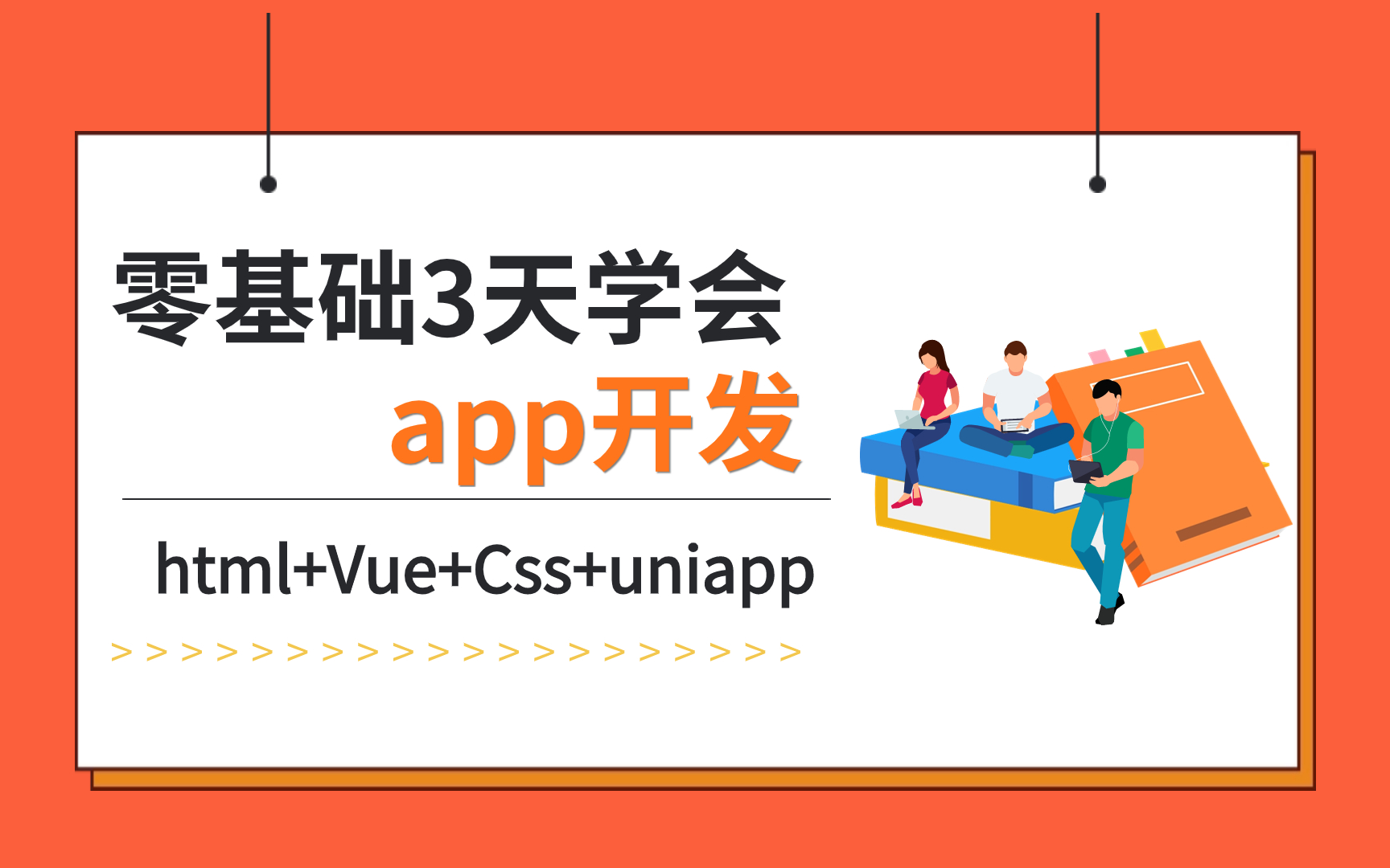 【App制作开发】零基础三天学会App开发,html+Vue+CSS+uniapp, 手把手教你从零基础入门到精通,适合小白练手!!APP开发/项目开发/前端哔哩哔...