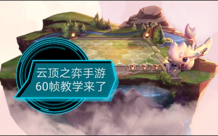 安卓手机云顶之弈手游高帧率教学
