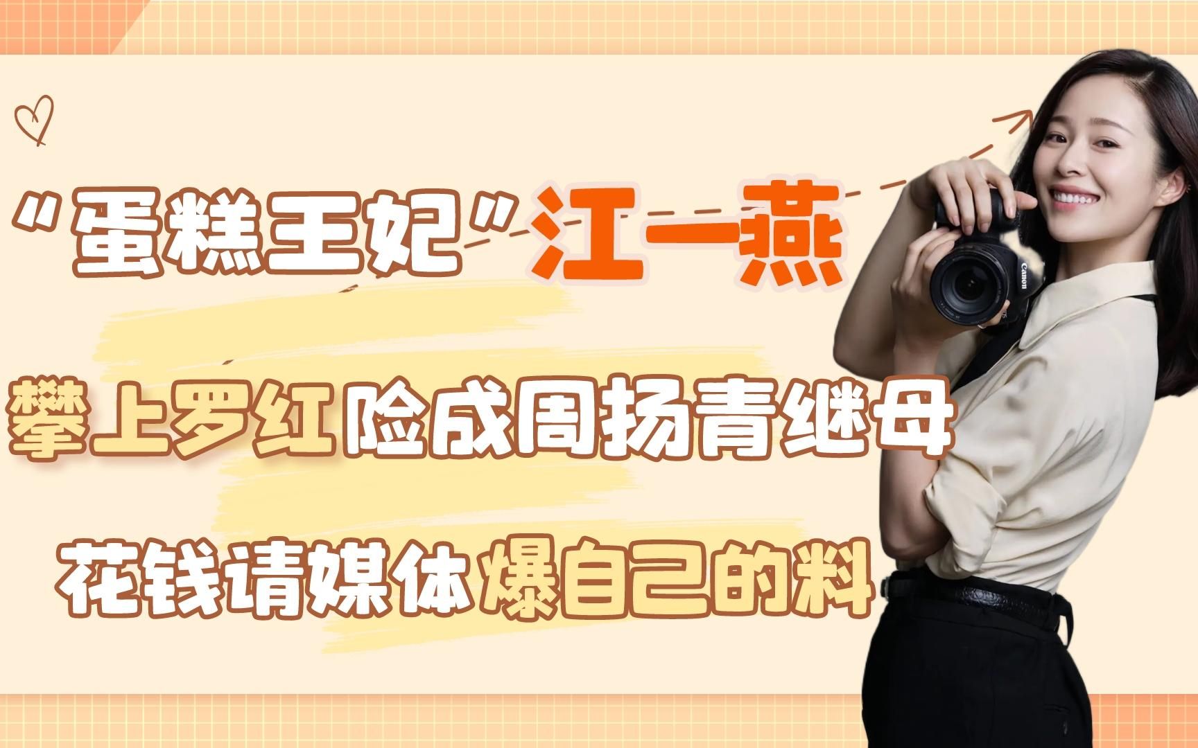 江一燕攀上罗红险成周扬青继母,花钱请媒体爆自己的料