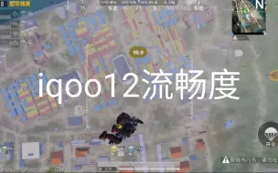 Download Video: iqoo12在录屏状态下和平精英高清90帧的表现，没有压力。