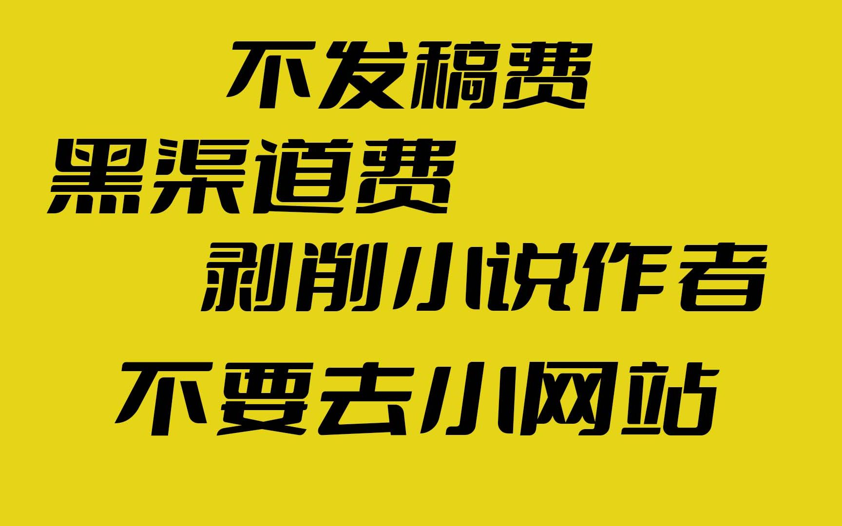 不发稿费,黑渠道费,剥削作者,不要去小网站.哔哩哔哩bilibili