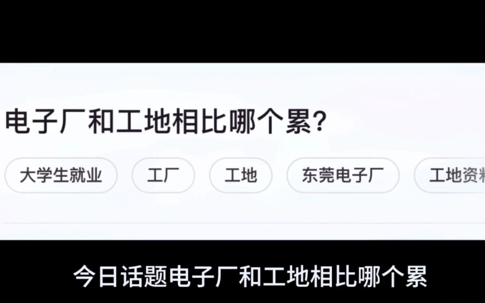 今日话题:电子厂和工地相比哪个累?哔哩哔哩bilibili