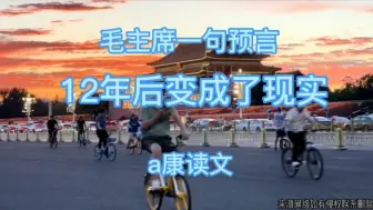 Descargar video: 毛主席一句预言，开始没人相信，12年后变成了现实！