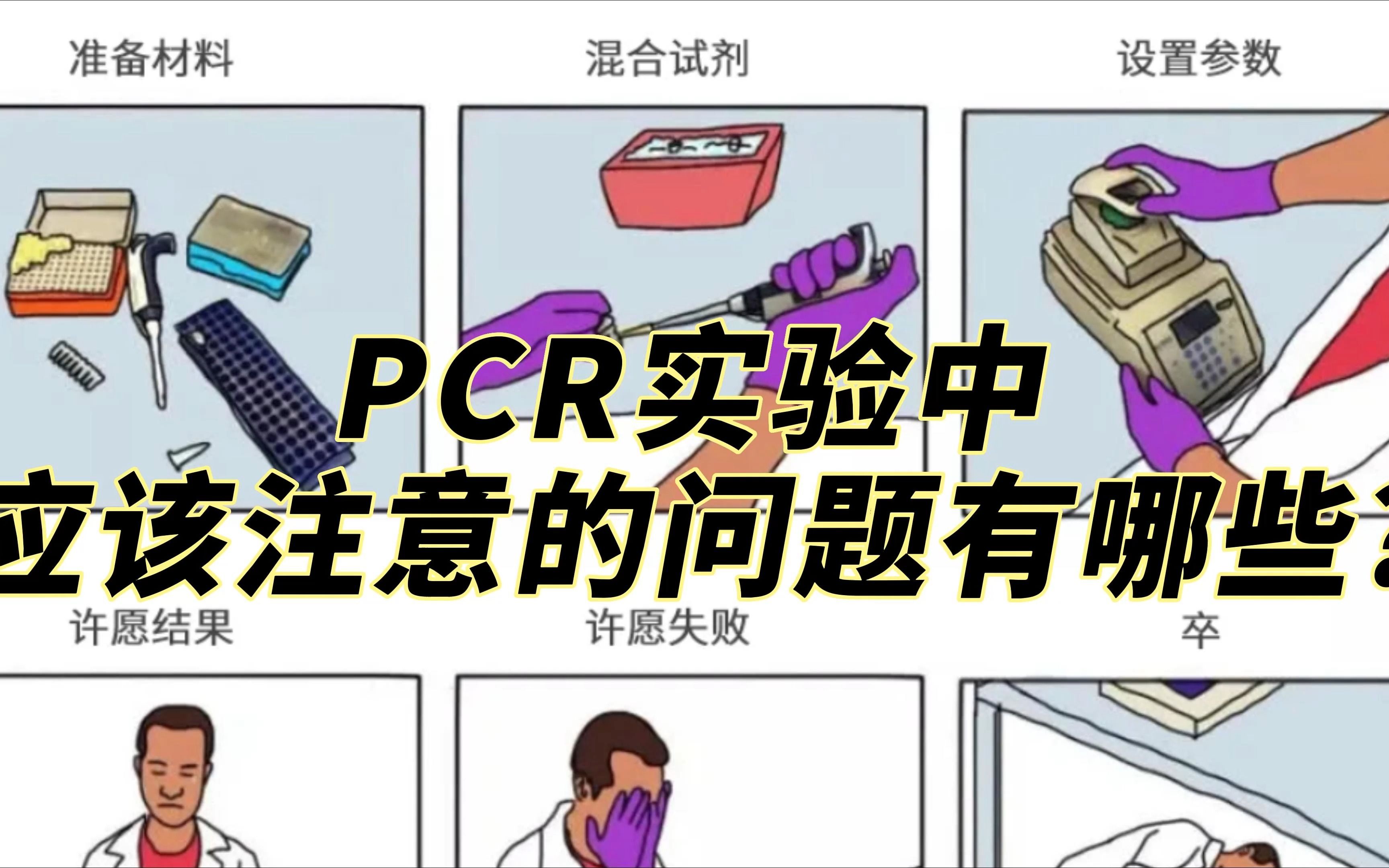 实验解决方案 | PCR实验中应该注意的问题有哪些?哔哩哔哩bilibili