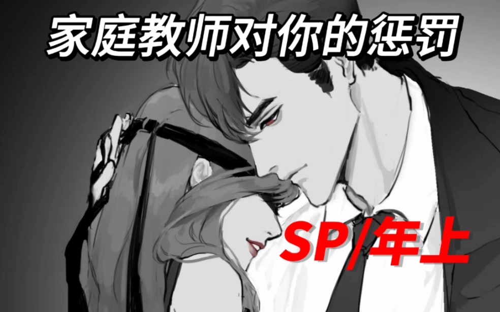 【女性向/训诫/sp】家庭教师哔哩哔哩bilibili