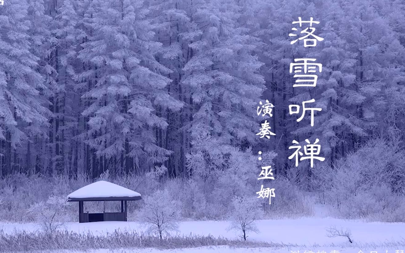 落雪听禅曲谱图片