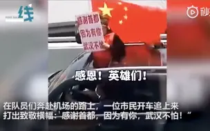 Download Video: 感谢！最后一支援鄂医疗队撤离武汉 市民驾车扛着国旗追车送别致谢