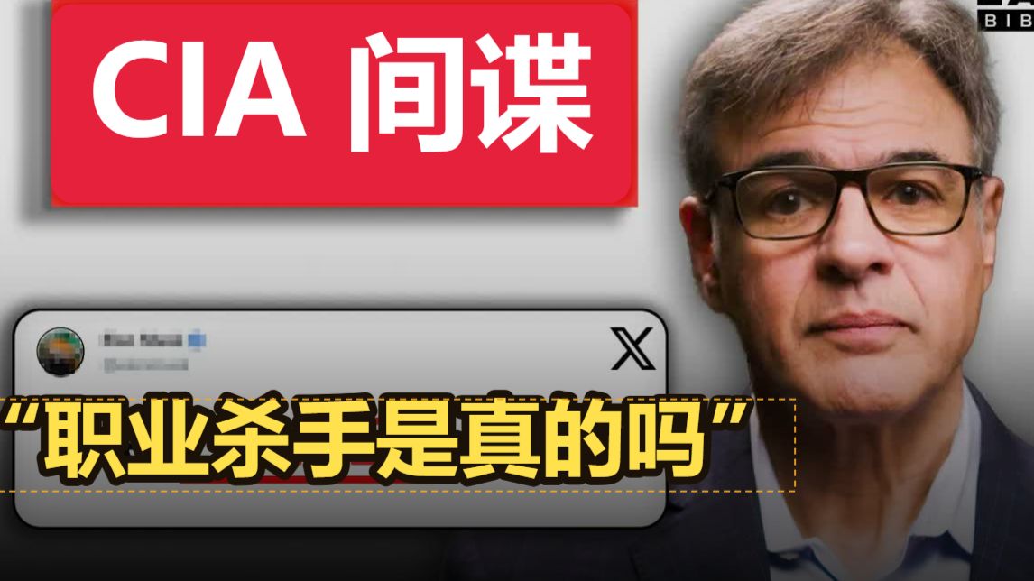【专家揭秘】真的有职业杀手吗？前CIA间谍回答你最想知道的24个问题