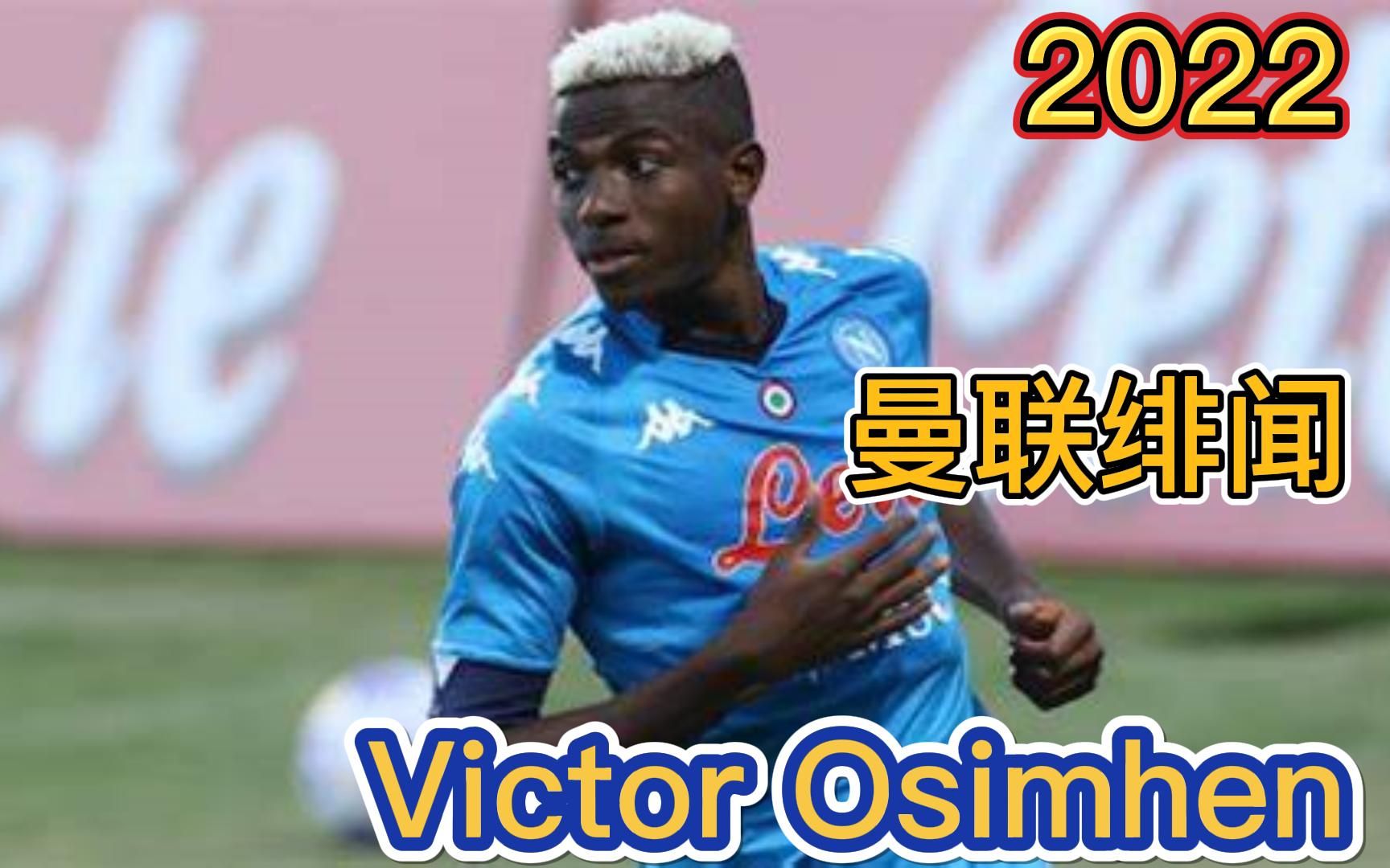 2022 曼联转会传闻 Victor Osimhen哔哩哔哩bilibili