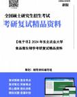 【复试】2025年 东北农业大学0832Z1食品发酵工程《食品微生物学》考研复试精品资料笔记讲义大纲提纲课件真题库模拟题哔哩哔哩bilibili