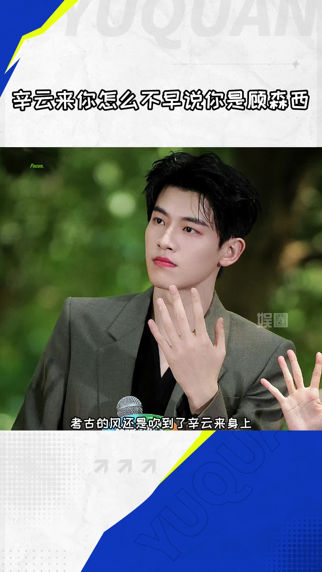 当年是有被顾森西狠狠帅到#辛云来你怎么不早说你是顾森西