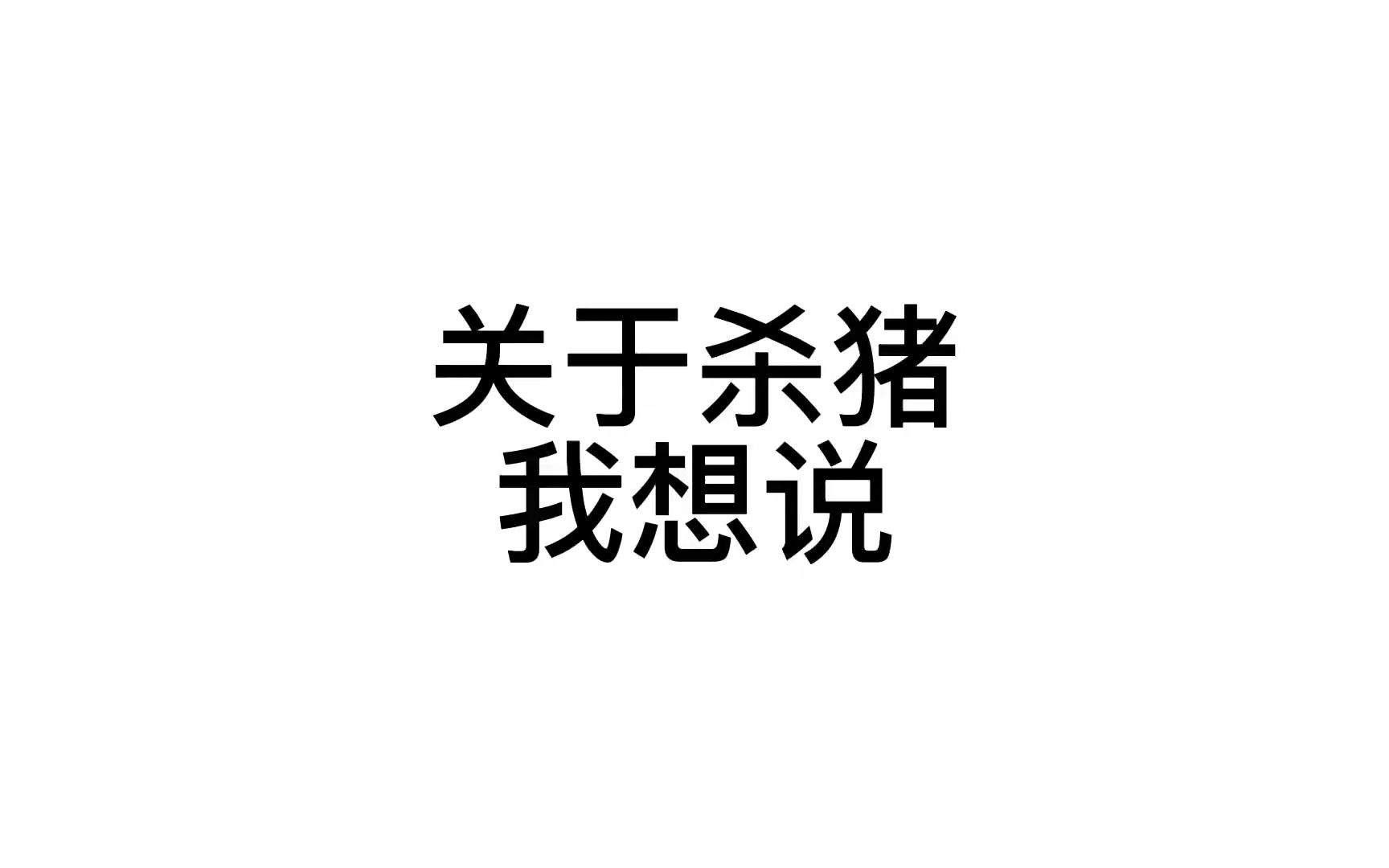 【入门向】新手如何杀猪?杀猪以及自救的几个方法 紧急关头救农民一命! 帝国时代2杀猪教学网络游戏热门视频