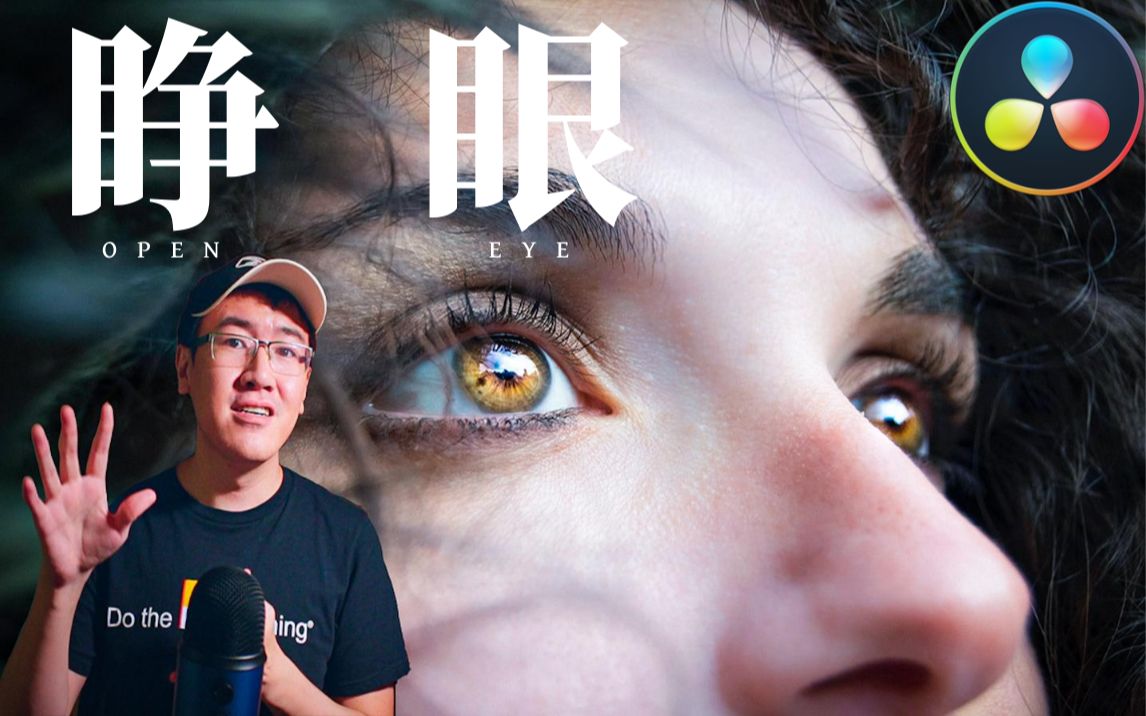 【环宇】如何使用达芬奇制作睁眼效果(Opening Eye Effect) | 达芬奇教程哔哩哔哩bilibili