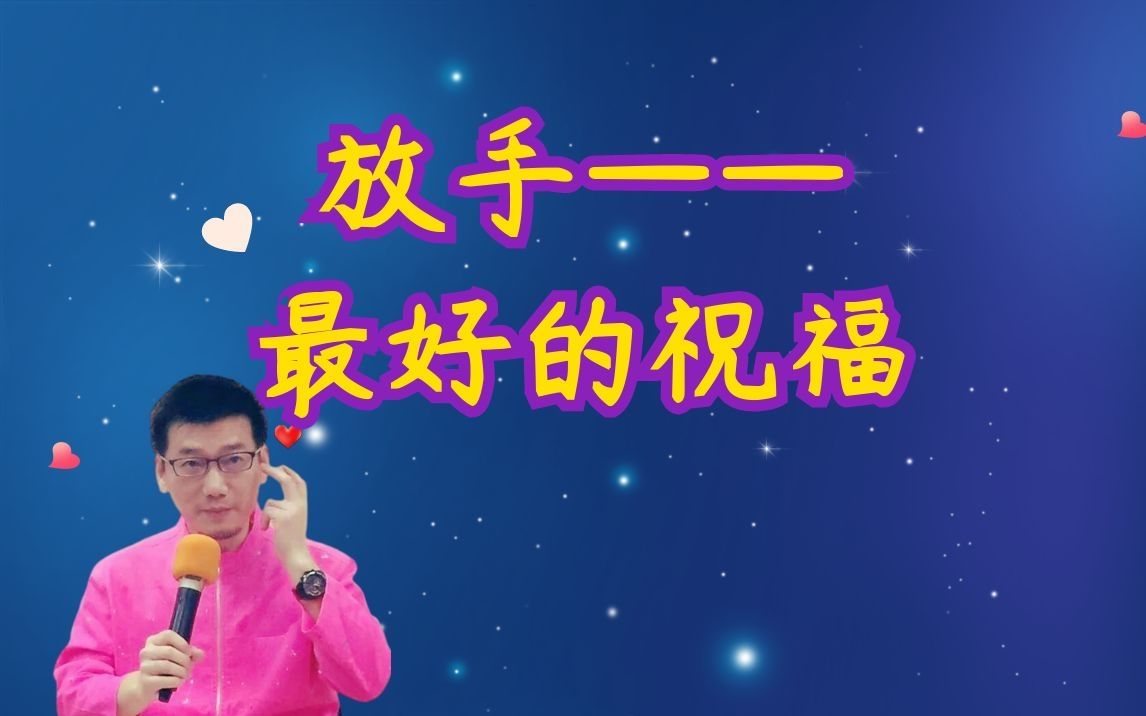 许添盛|爱与慈悲——放手是最好的祝福哔哩哔哩bilibili