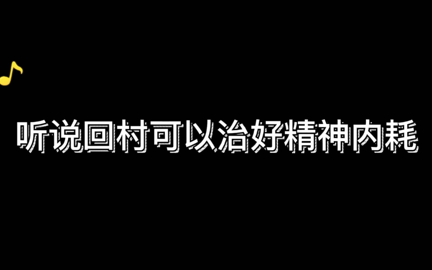 [图]关于回村治疗精神内耗的实践证明