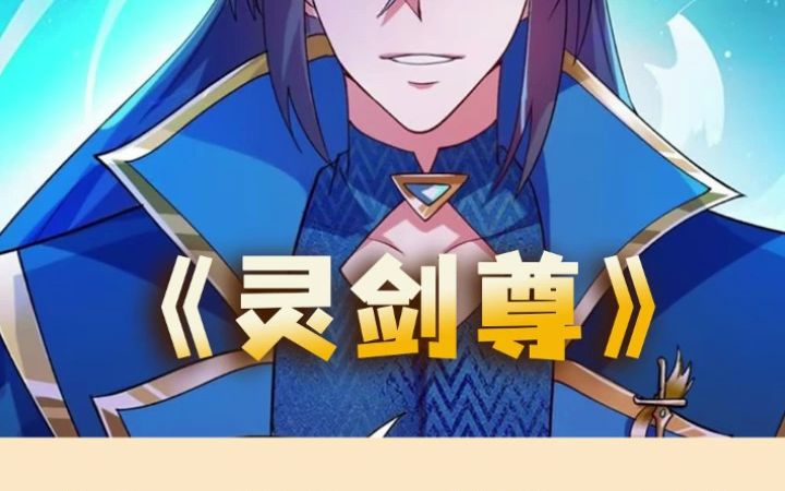 灵剑尊6哔哩哔哩bilibili