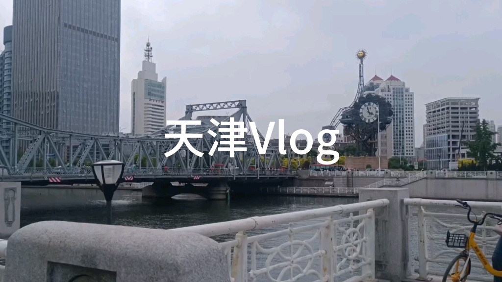 天津vlog 天津真的太美啦哔哩哔哩bilibili