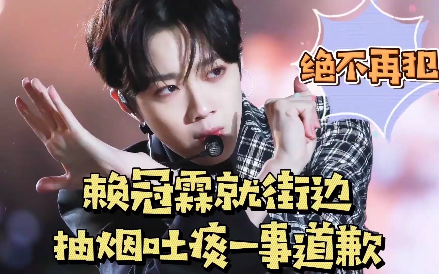 赖冠霖街边抽烟吐痰 粉丝:去扫街,事后发文道歉:绝不再犯