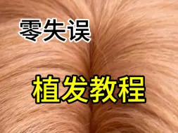 Download Video: 零失误的植发教程