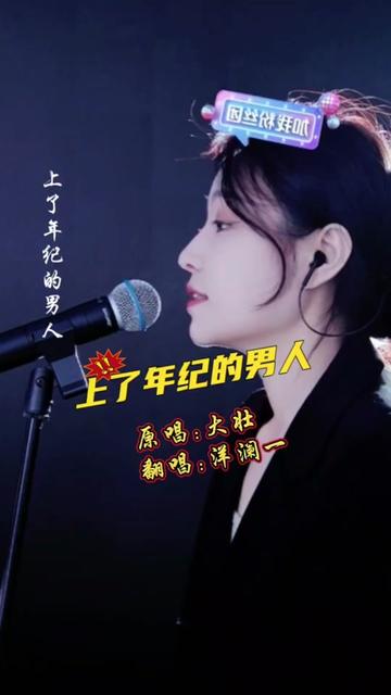 [图]女生版的《上了年纪的男人》@洋澜一🎤