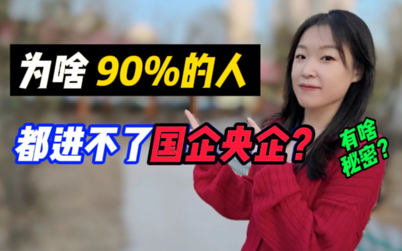 为什么90%的人都进不了国企央企?有啥内幕?哔哩哔哩bilibili