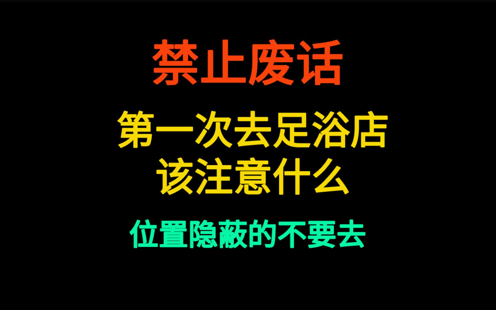 第一次去足浴店,该注意什么,位置隐蔽的不能去哔哩哔哩bilibili