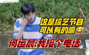 Tải video: 何运晨对恩齐“帮忙拿一下，我接个电话！”院人都震惊了这阵有电话笑死啦哈哈哈