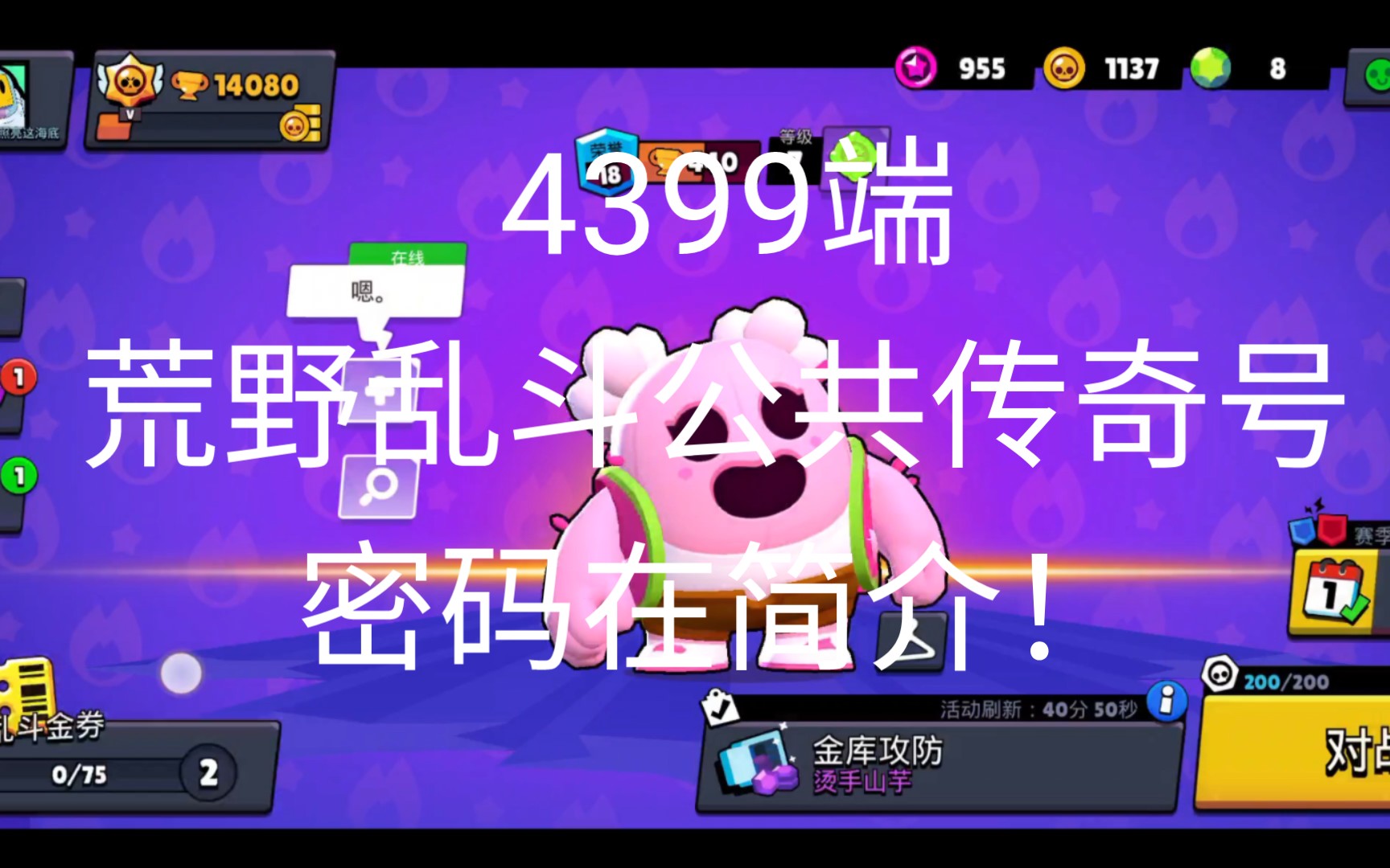 荒野乱斗公共账号,账号密码在简介(4399端)BRAWLSTARS