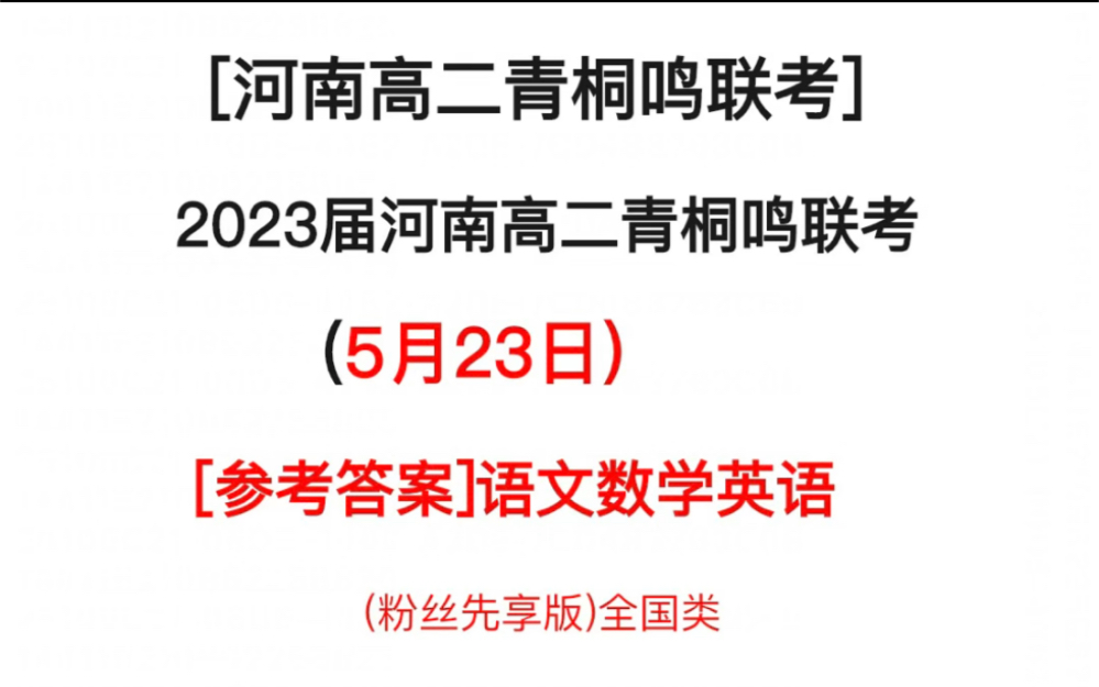 河南高二青桐鸣联考5月联考各科试题及答案解析提前更新!