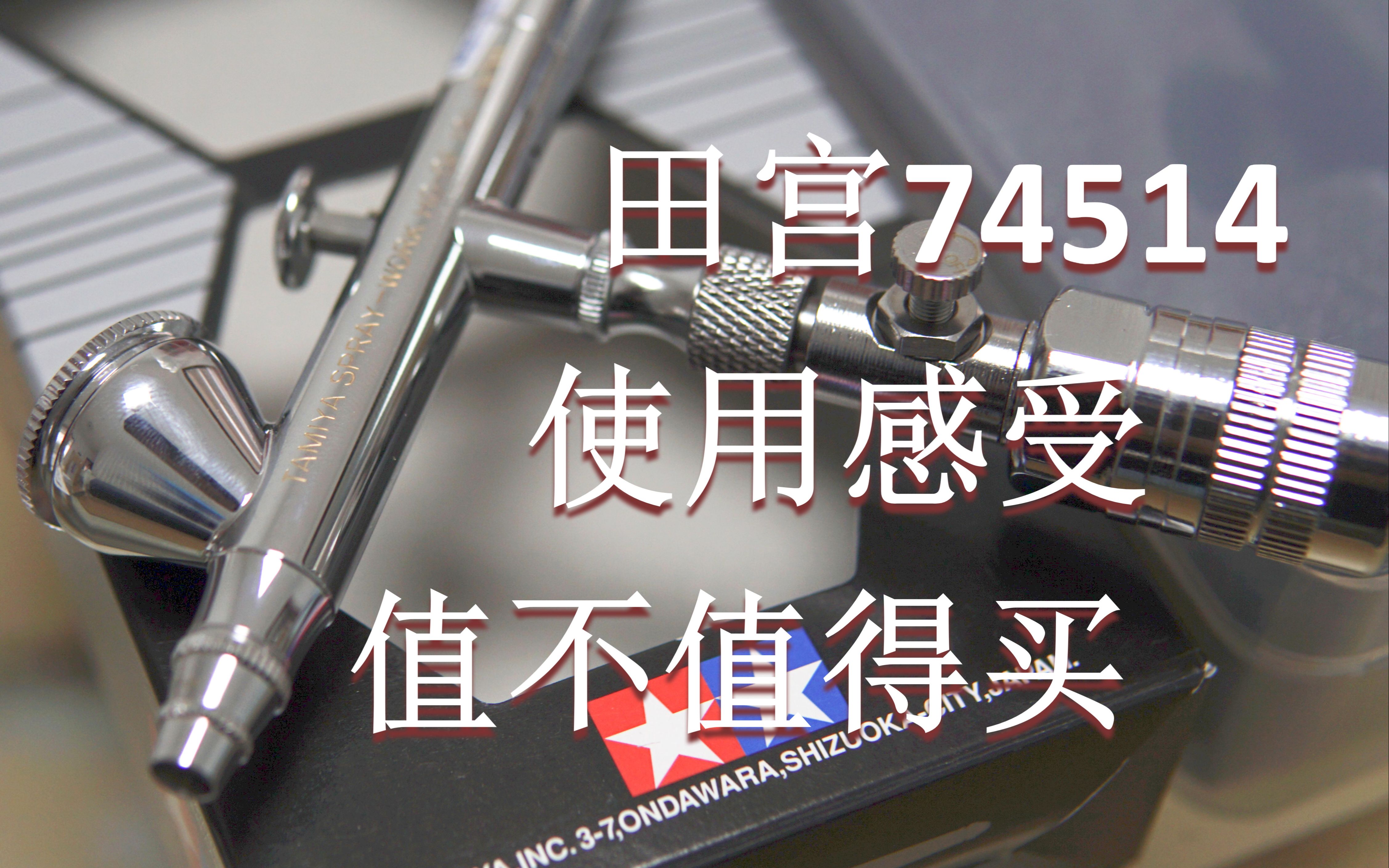 活动  田宫74514 性价比最高的0.2口径喷笔?值不值得买?