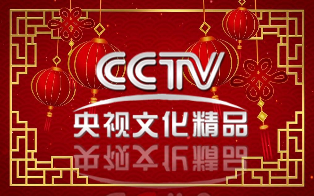20210628 cctv央视文化精品频道测试卡_哔哩哔哩_bilibili