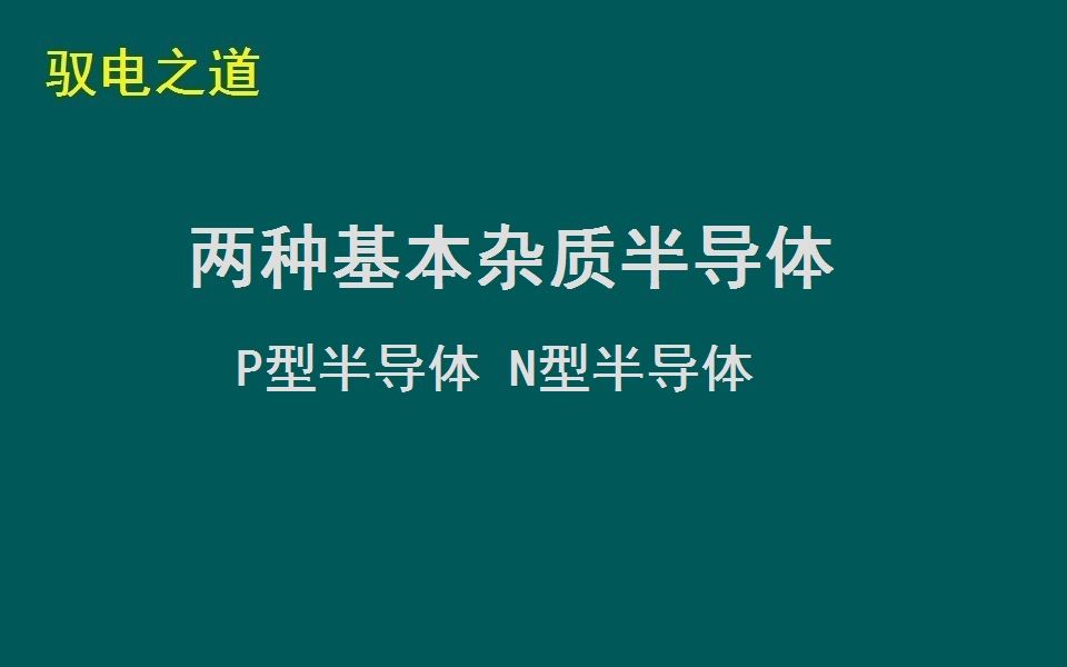 两种基本杂质半导体 P型半导体 N型半导体哔哩哔哩bilibili