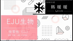 日本留学考试eju理科课程生物第三期 内环境与稳态1 3 哔哩哔哩 つロ干杯 Bilibili