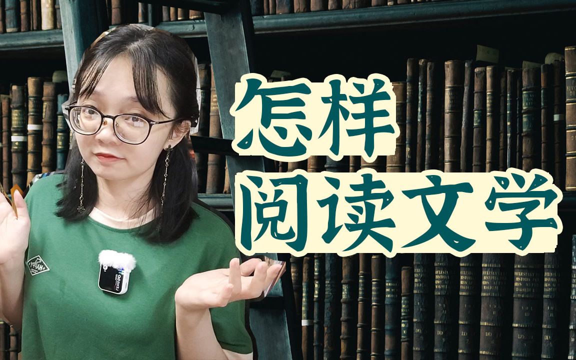 [图]怎样阅读文学作品才是“对”的？