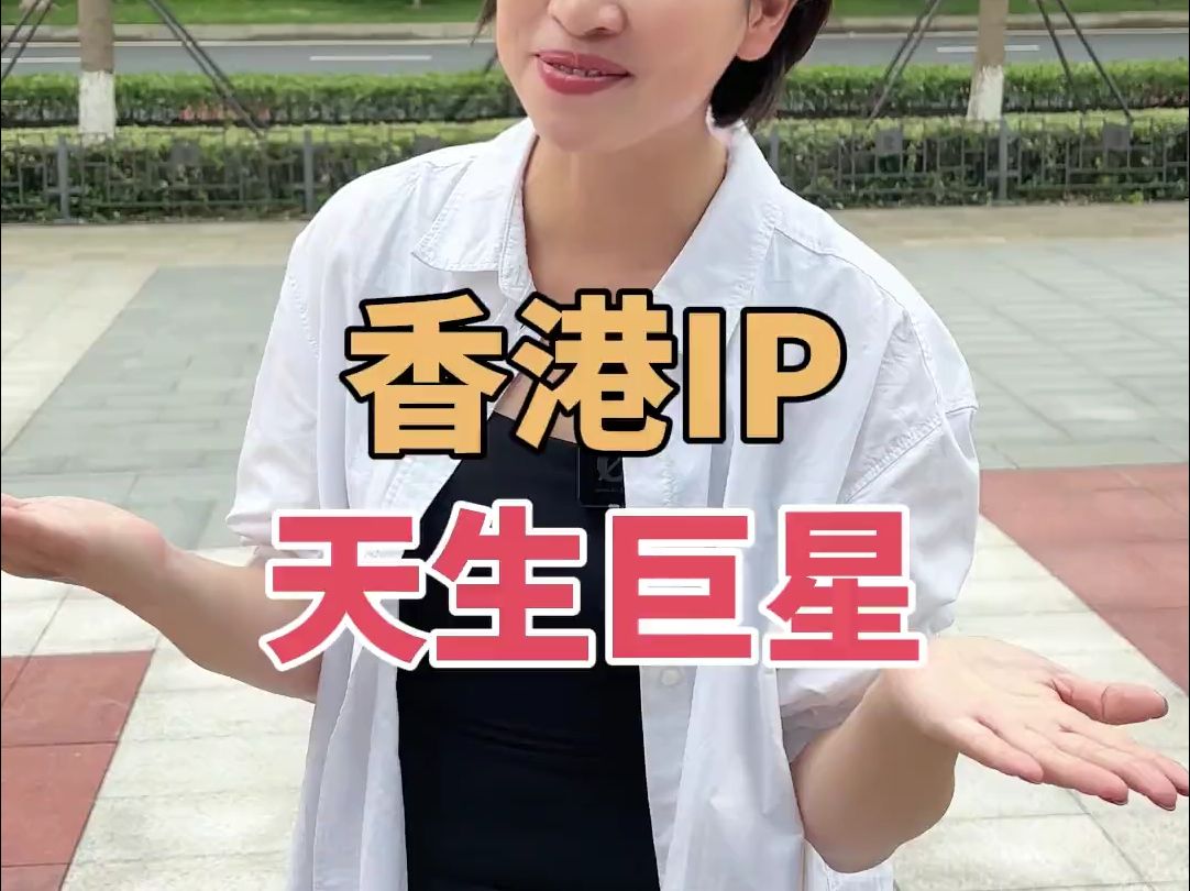 香港IP就是天生巨星哔哩哔哩bilibili