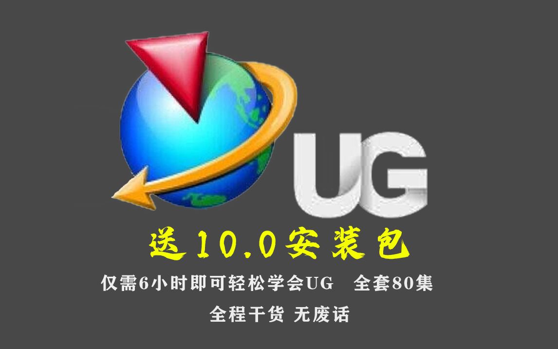 [图]【UG/NX10.0模具设计教程】从入门到精通，仅需6小时即可全面了解UG，全程干货、无废话，三连拿走不谢！