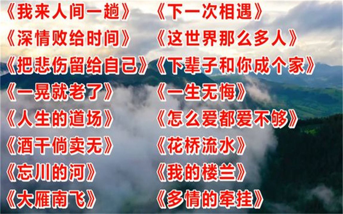 好听我来人间一趟把悲伤留给自己一晃就老了多情的牵挂