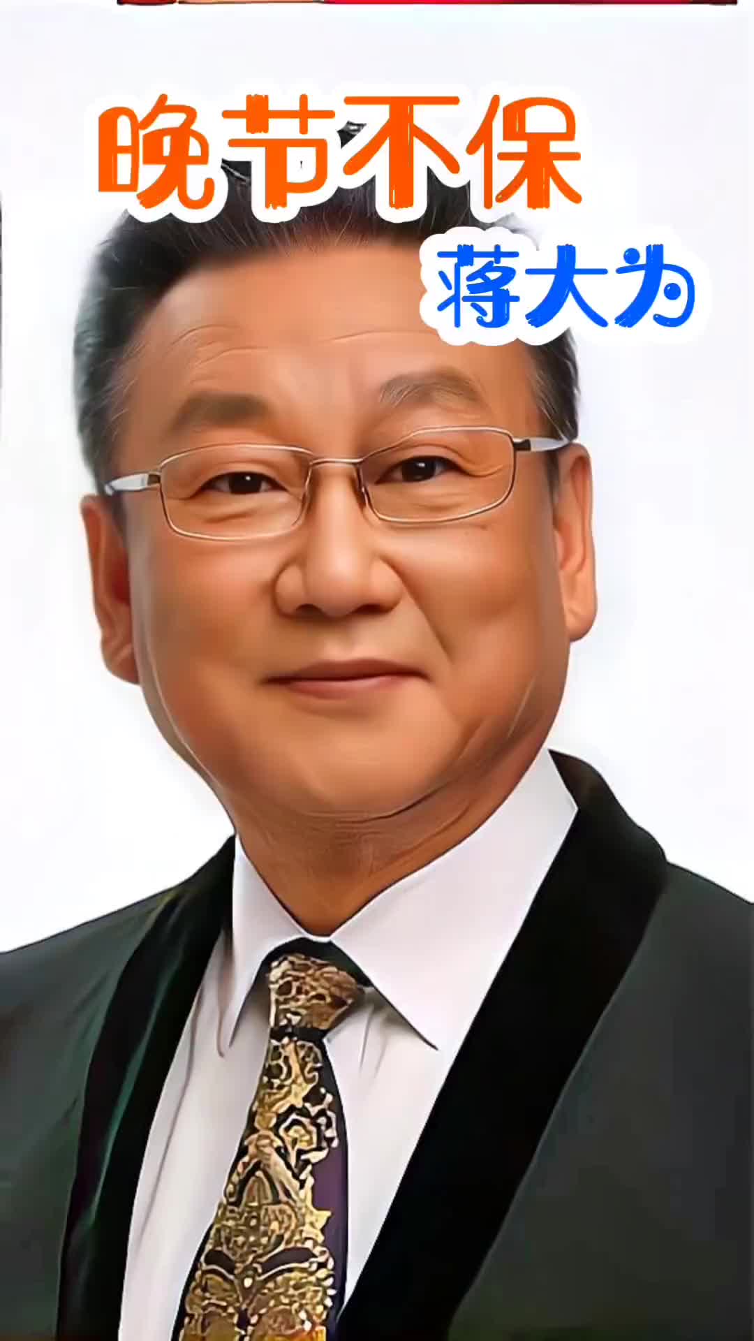 晚节不保的明星#蒋大为#明星背后故事 #上热门