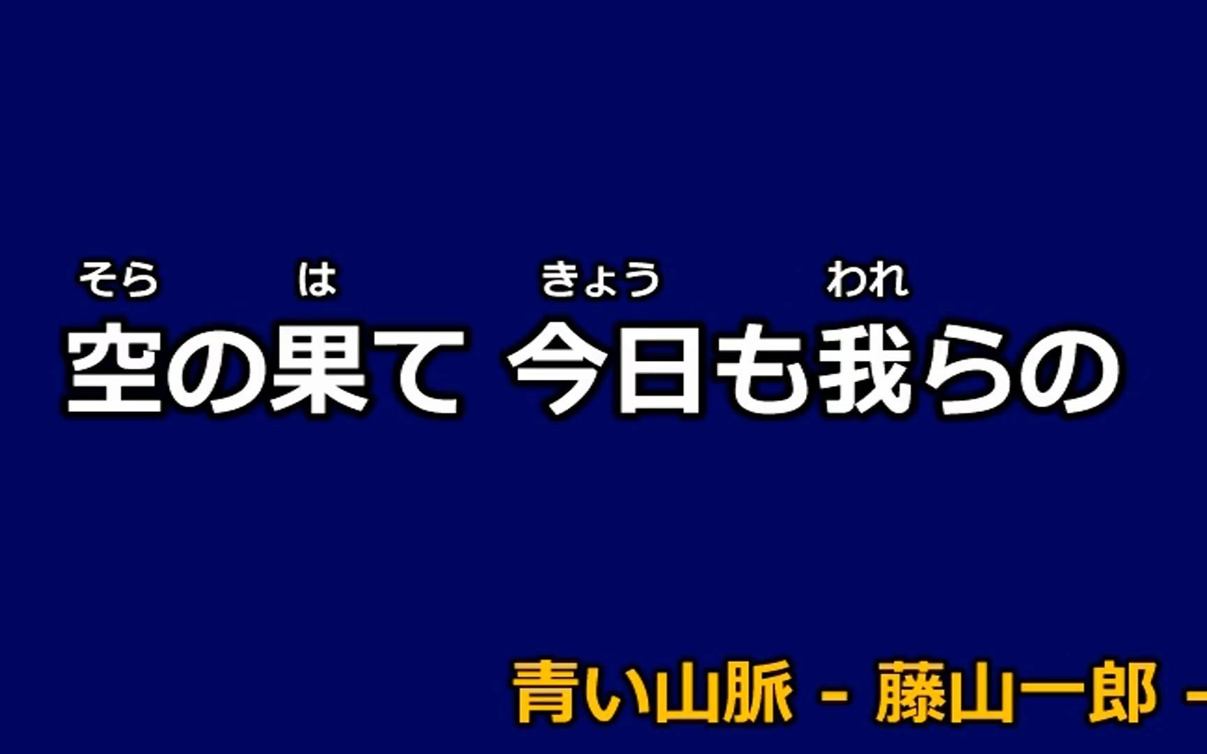 [图][ 歌詞付 ] 藤山一郎 [ 青い山脈 ] (1949年-昭和24年）