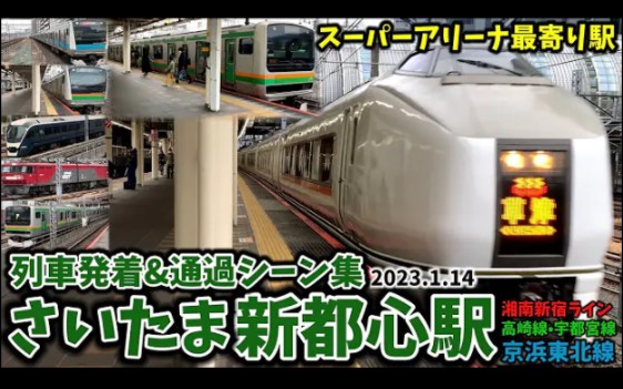 [图]【埼玉の中枢】さいたま新都心駅列車発着＆通過シーン集[京浜東北線,高崎線,宇都宮線,湘南新宿ライン]（2023.1.14）